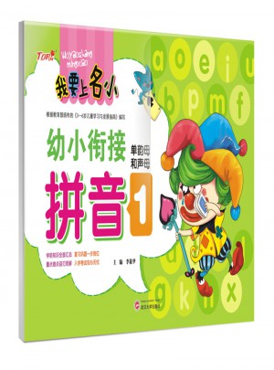 我要上名小幼小衔接练习册·拼音1  单韵母和声母训练