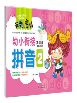 我要上名小幼小衔接练习册·拼音2  复韵母整体认读音节训练