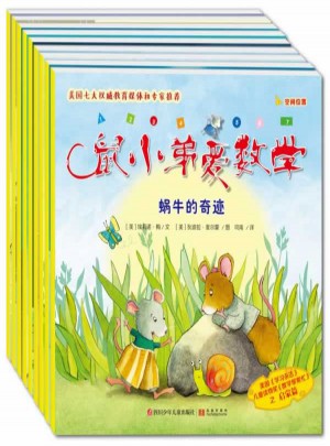 鼠小弟爱数学(全9册)