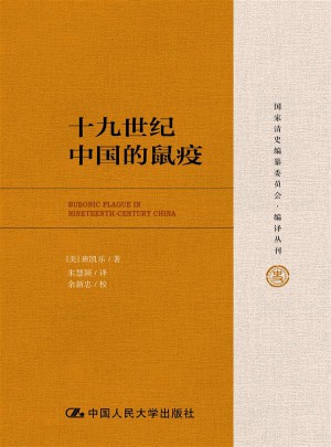 十九世纪中国的鼠疫（国家清史编纂委员会·编译丛刊）图书