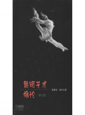 舞蹈艺术概论(修订版)