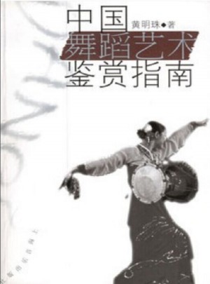 中国舞蹈艺术鉴赏指南图书