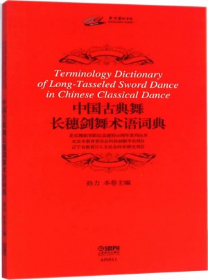 中国古典舞长穗剑舞术语词典图书