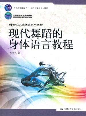 现代舞蹈的身体语言教程