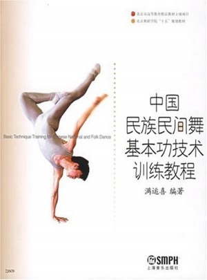 中国民族民间舞基本功技术训练教程图书