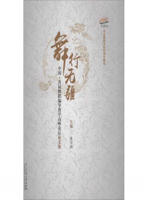 舞行无疆:中国首届舞蹈编导教学高峰论坛论文集
