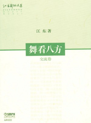 江东舞蹈文集：舞看八方(交流卷)