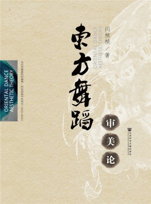 东方舞蹈审美论