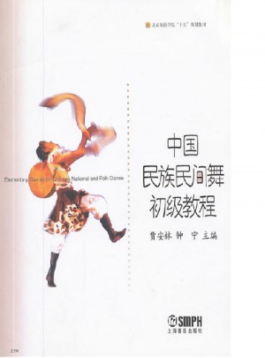 中国民族民间舞初级教程图书
