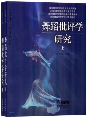 舞蹈批评学研究(上下）