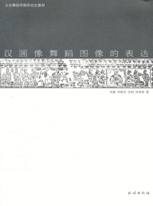 汉画像舞蹈图像的表达