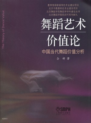 中国当代舞蹈价值分析：舞蹈艺术价值论图书