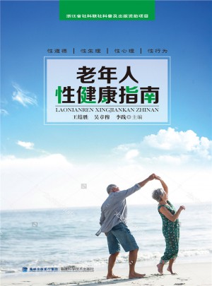 老年人性健康指南