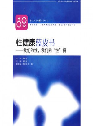 性健康蓝皮书·我们的性，我们的“性”福