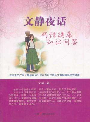 文静夜话：两性健康知识问答