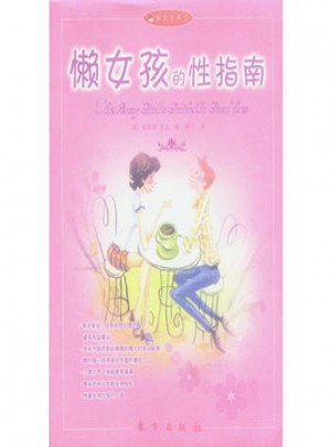 懒女孩的性指南