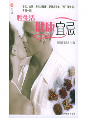 性生活健康宜忌