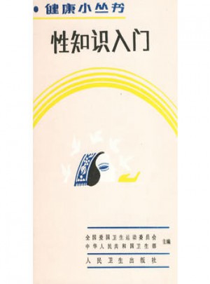 健康小丛书·性知识入门