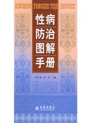 性病防治图解手册