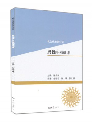 男性生殖健康/优生优育百分百