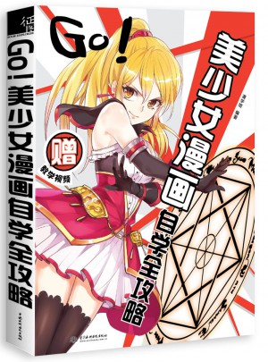 GO!美少女漫画自学全攻略