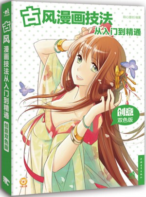 古风漫画技法从入门到精通（创意双色版）