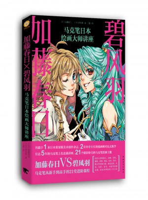 加藤春日X碧风羽：马克笔日本绘画大师讲座