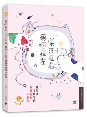 萌喵在左，呆汪在右：能用在手账里的猫猫狗狗的小插画