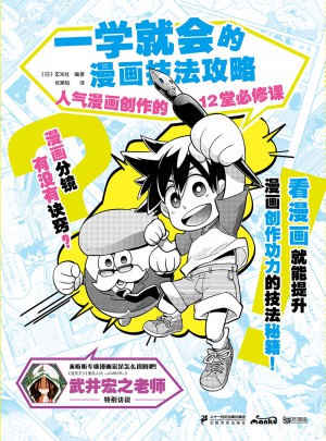 一学就会的漫画技法攻略·人气漫画创作的12堂必修课