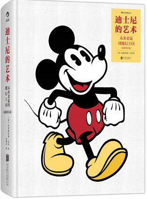 迪士尼的艺术：从米老鼠到魔幻王国 (插图第5版)