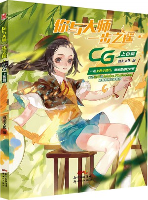 你与大师一步之遥 CG上色篇