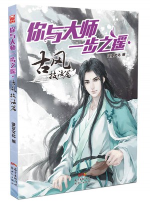你与大师一步之遥:古风技法篇