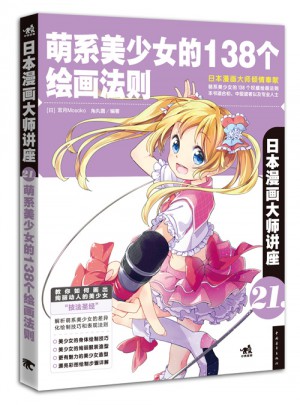 日本漫画大师讲座21·萌系美少女的138个绘画法则