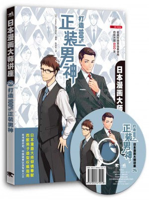 日本漫画大师讲座26·打造正装男神