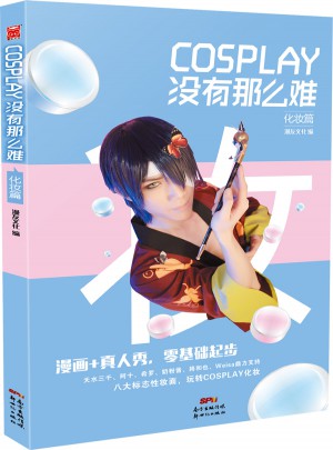 COSPLAY没有那么难·化妆篇