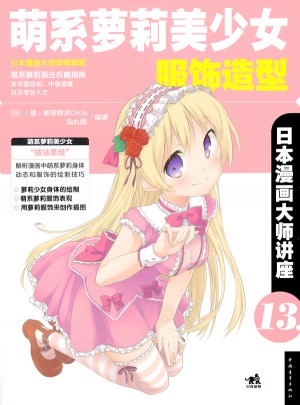日本漫画大师讲座13萌系萝莉美少女服饰造型