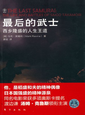 的武士·西乡隆盛的人生王道图书