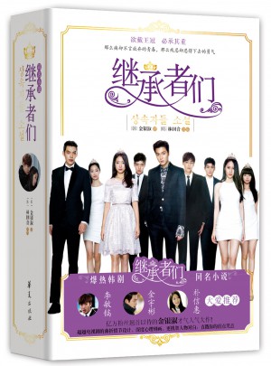 继承者们（全两册）
