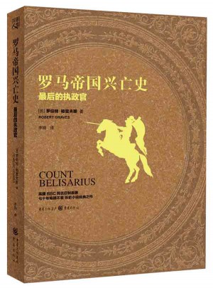 罗马帝国兴亡史：的执政官