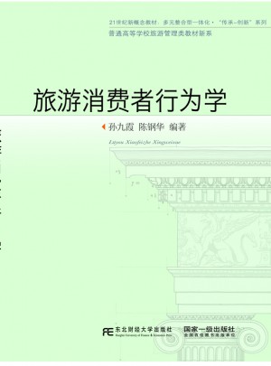 旅游消费者行为学