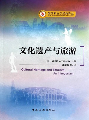 文化遗产与旅游图书