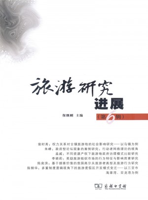 旅游研究进展（第六辑）
