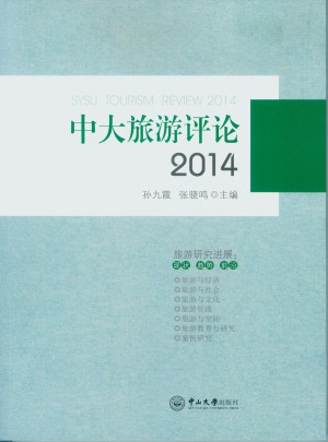 中大旅游评论（2014）