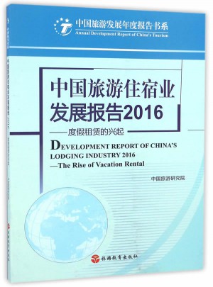 中国旅游住宿业发展报告2016