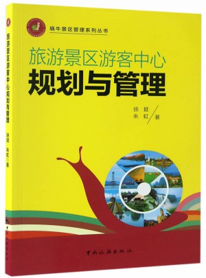蜗牛景区管理系列丛书：旅游景区游客中心规划与管理