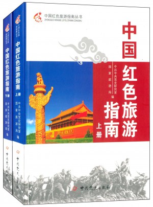 中国红色旅游指南图书