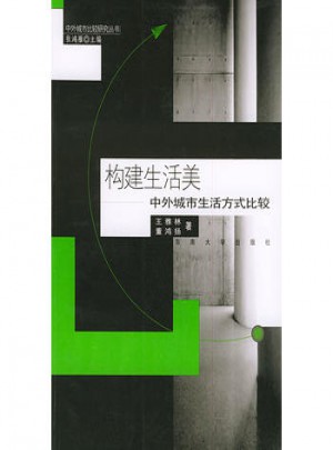 构建生活美·中外城市生活方式比较研究
