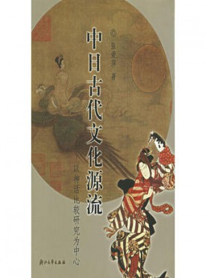 中日古代文化源流：以神话比较研究为中心图书