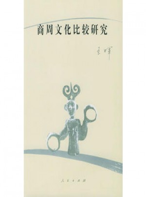 商周文化比较研究
