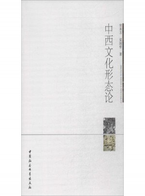 中西文化形态论:当代学术观念批判